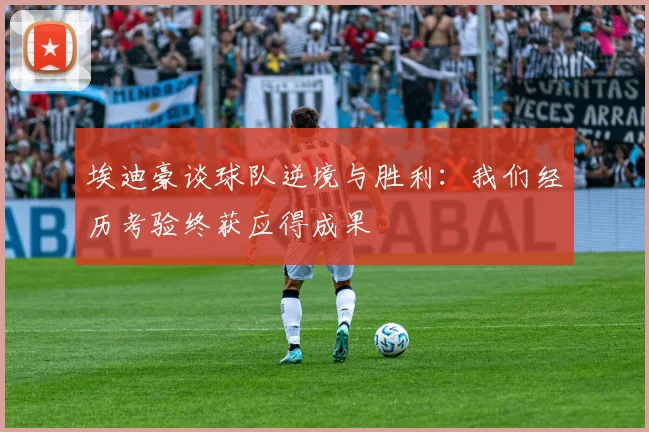 埃迪豪谈球队逆境与胜利：我们经历考验终获应得成果